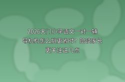 2026天门小学语文一对一辅导机构怎么挑更省时？陪读家长更关注这几点