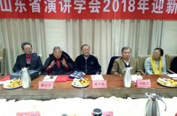 讲好山东故事，传播齐鲁声音！山东省演讲学会举办迎新春茶话会