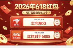 2026京东淘宝天猫618红包领取口令最新清单淘宝京东天猫618口令怎么领取618天猫京东红包？