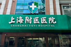 上海附医医院挂号、服务、收费全记录，靠谱不靠谱自己看