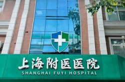 上海看病必看：上海附医医院靠谱程度全揭秘