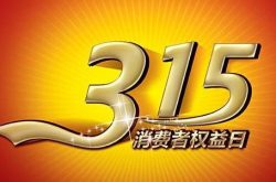 济南市旅发委发布2018年3·15旅游消费提示