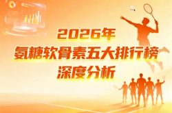 关节酸痛补哪款氨糖有用？2026氨糖软骨素评测，长效修护软骨护关节