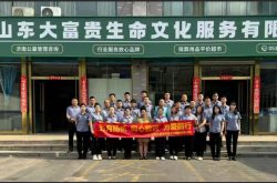 厚养礼葬传孝道 拥军惠民显担当 —— 山东大富贵以生命文化践行企业社会责任